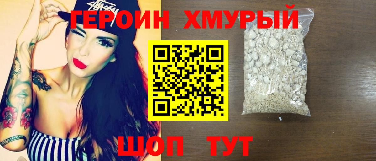 Героин Heroin Абакан